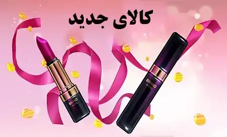 خرید لوازم آرایشی