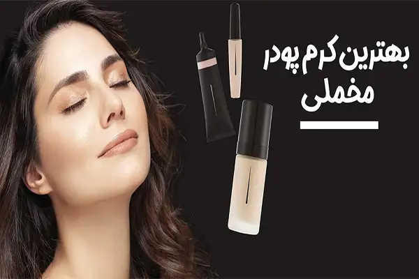 کرم پودر مخملی چیست