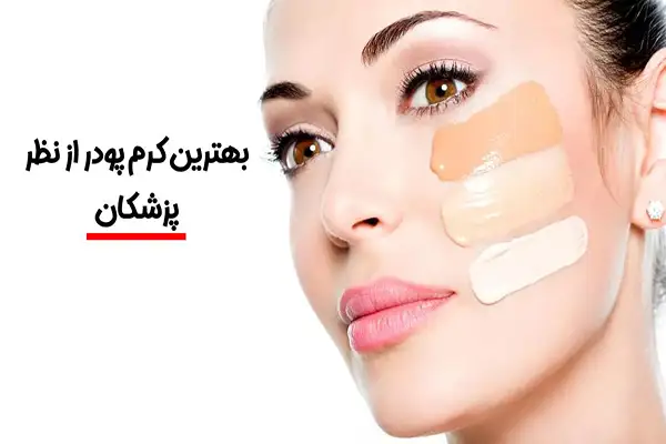 کرم پودر مناسب پوست مستعد جوش 3 کرم پودر مناسب پوست مستعد جوش