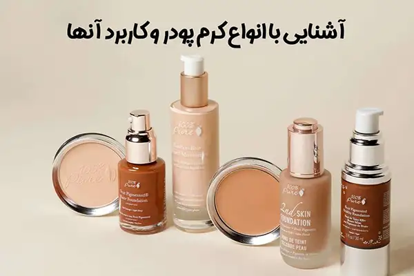 کرم پودر مناسب همه پوست ها