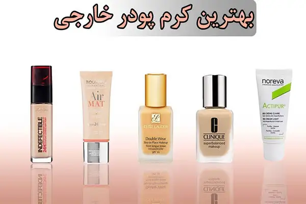 بهترین کرم پودر خارجی
