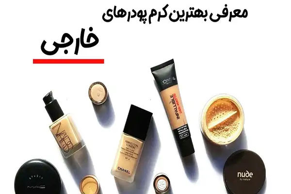 بهترین کرم پودر خارجی
